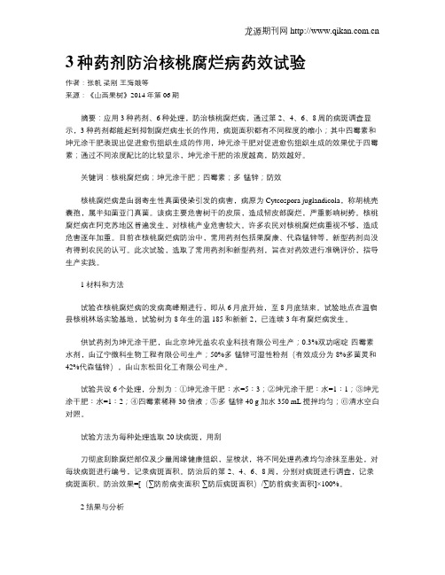 3种药剂防治核桃腐烂病药效试验