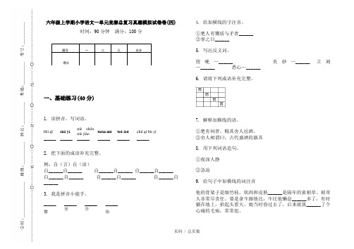 【部编】2020六年级上学期小学语文一单元竞赛总复习真题模拟试卷卷(四)