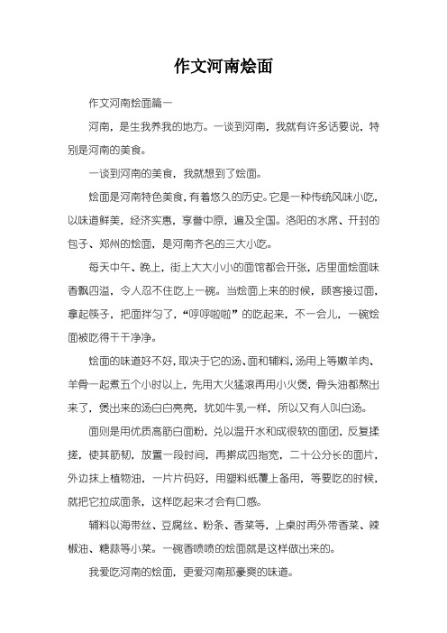 作文河南烩面