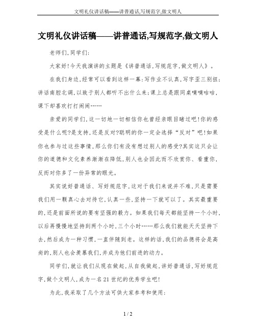 文明礼仪讲话稿——讲普通话,写规范字,做文明人