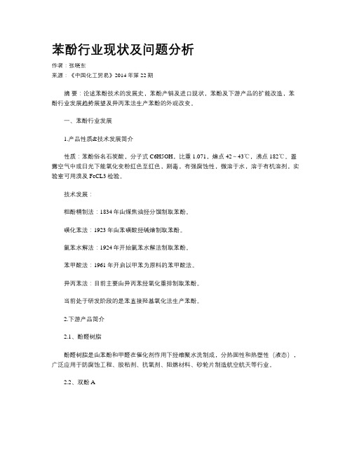苯酚行业现状及问题分析