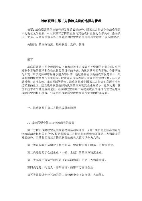 战略联盟中第三方物流成员的选择与管理