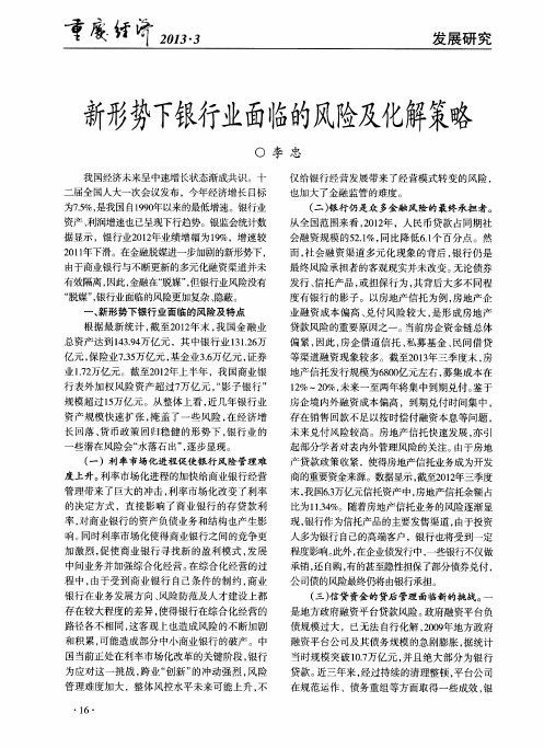 新形势下银行业面临的风险及化解策略