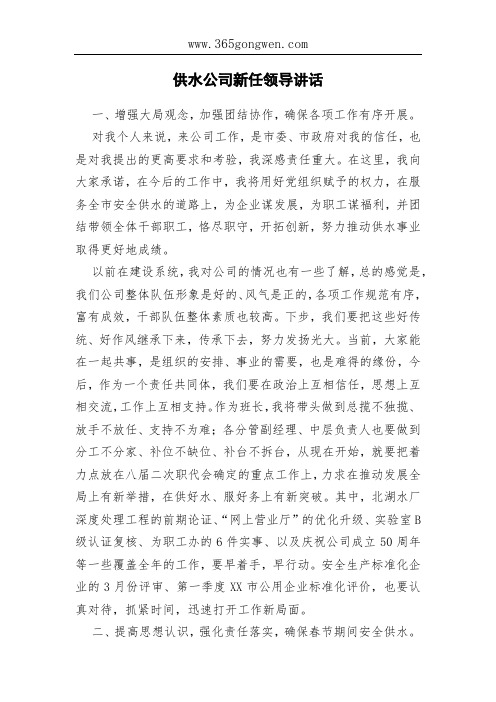 供水公司新任领导讲话