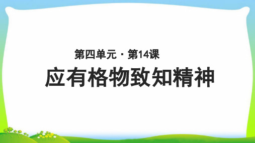 《应有格物致知精神》 公开课教学PPT课件【部编新人教版八年级语文下册(统编教材)】