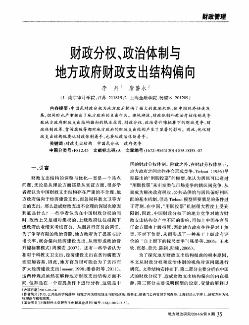 财政分权、政治体制与地方政府财政支出结构偏向
