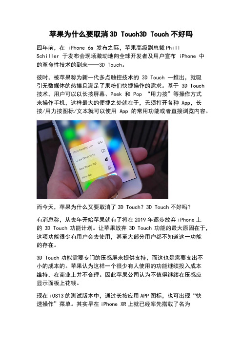 苹果为什么要取消3D Touch3D Touch不好吗