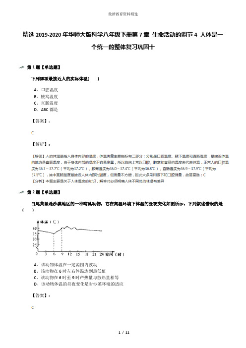 精选2019-2020年华师大版科学八年级下册第7章 生命活动的调节4 人体是一个统一的整体复习巩固十