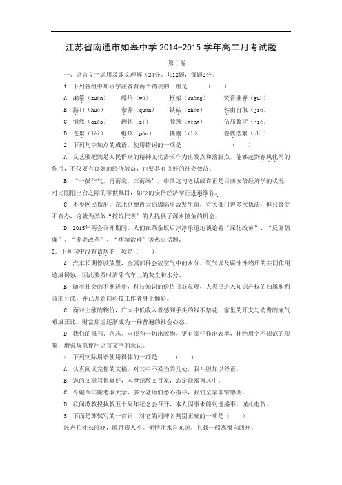 高二语文月考试题带答案-南通市如皋中学2014-2015学年高二月考试题