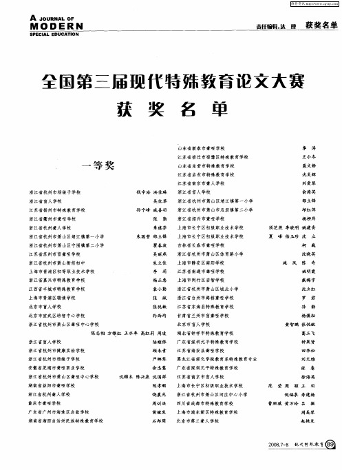 全国第三届现代特殊教育论文大赛获奖名单