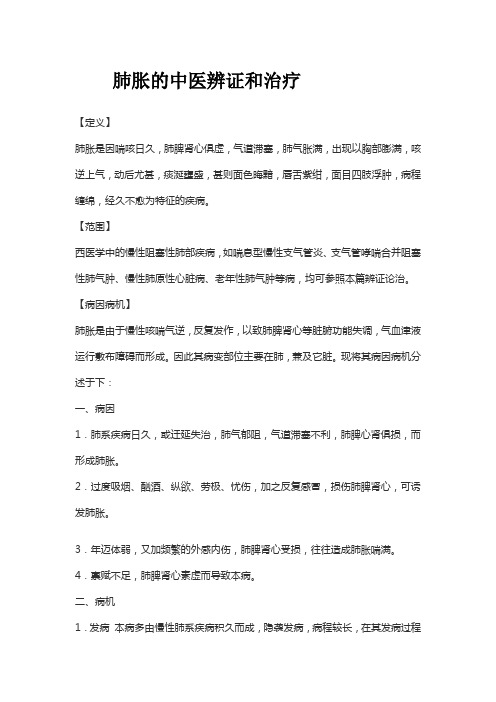 肺胀的中医辨证和治疗