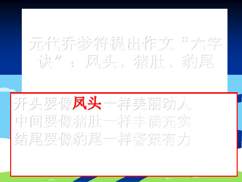 高考作文指导：凤头篇ppt[优秀作文]