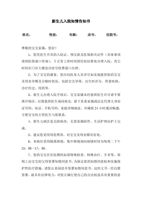 新生儿入院知情告知书