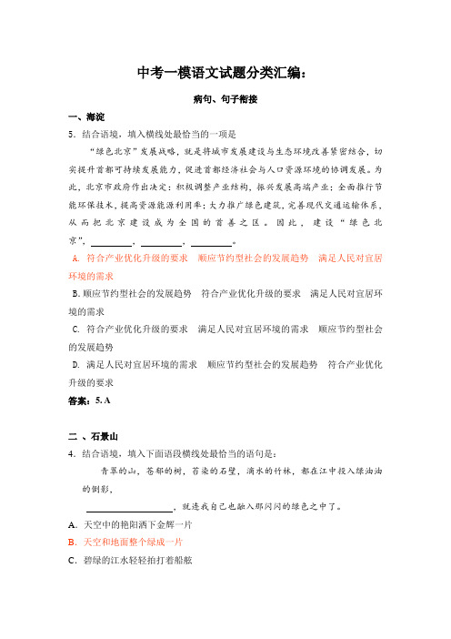 中考一模语文试题分类汇编：病句、句子衔接8