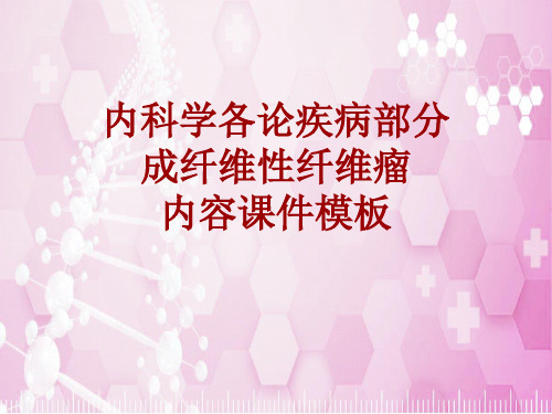 内科学_各论_疾病：成纤维性纤维瘤_课件模板