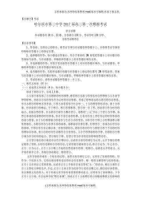【考试】黑龙江省哈尔滨市第三中学2020届第一次高考模拟考试语文