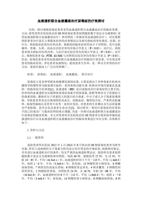 血液透析联合血液灌流治疗尿毒症的疗效探讨