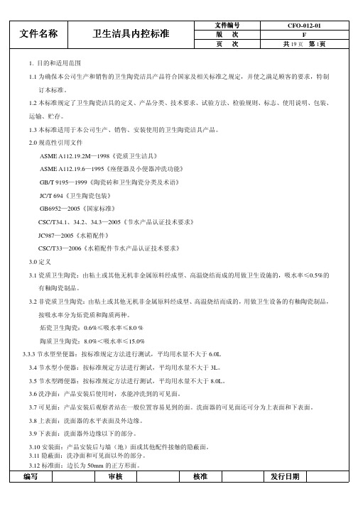 卫生洁具内控标准(陶瓷类)