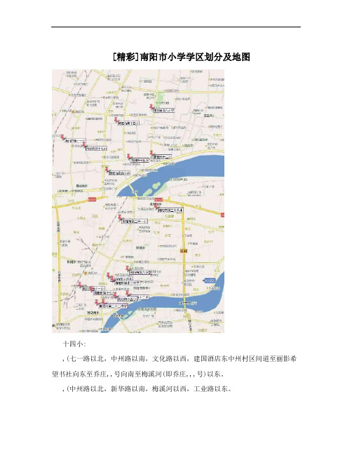 [精彩]南阳市小学学区划分及地图