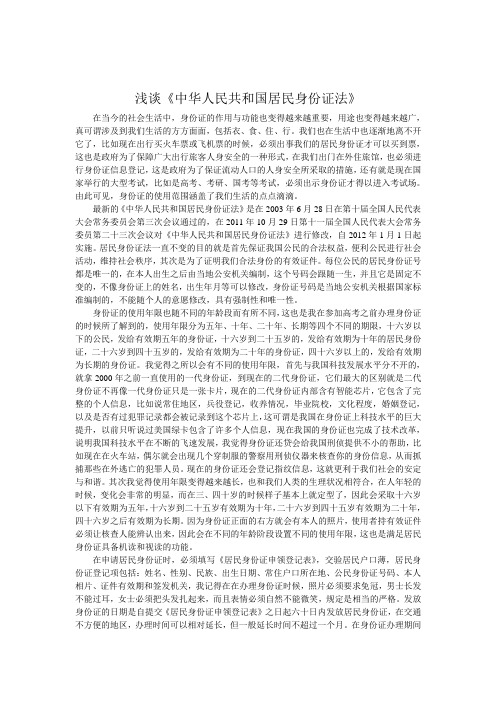 浅谈《中华人民共和国居民身份证法》