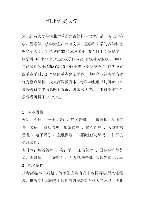 河北经贸大学成考招生简章