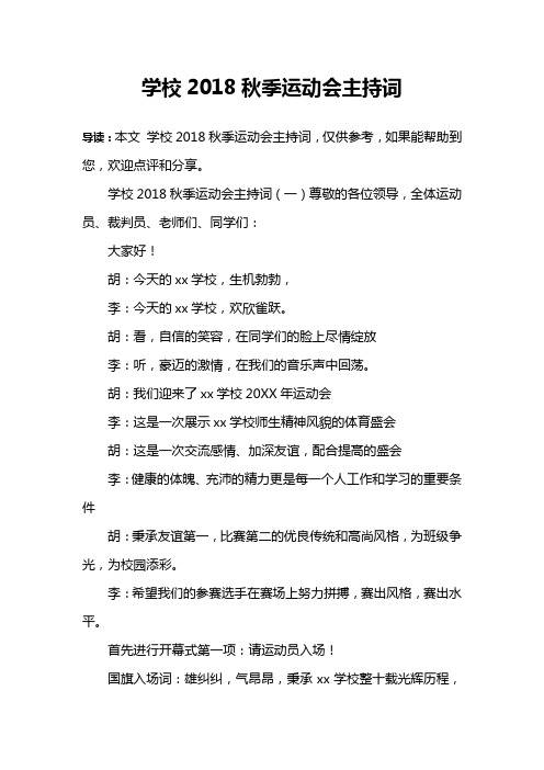 学校2018秋季运动会主持词