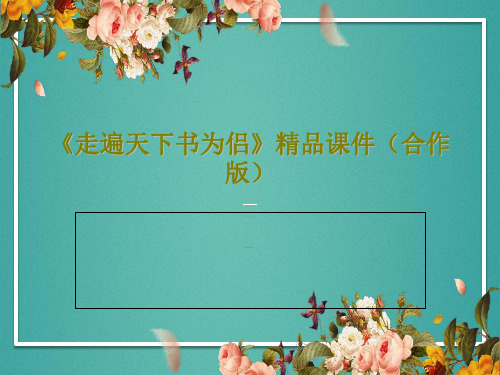 《走遍天下书为侣》精品课件(合作版)21页PPT