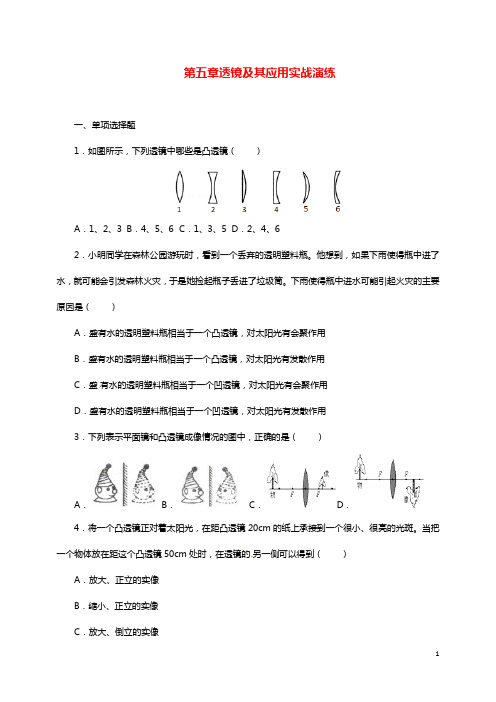 人教通用2019年中考物理一轮复习第5章透镜及其应用实战演练