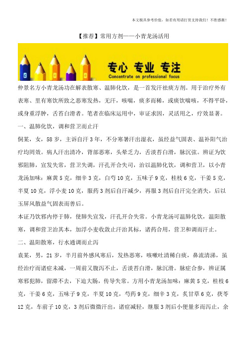 【推荐】常用方剂——小青龙汤活用