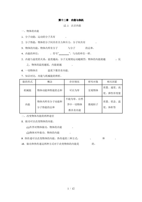 沪粤版九年级物理上册  第十二章 内能与热机  一课一练(基础知识)(含答案)
