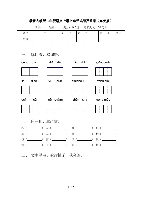 最新人教版二年级语文上册七单元试卷及答案(完美版)