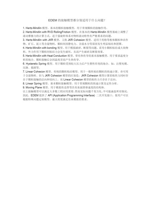 EDEM的接触模型都分别适用于什么问题？