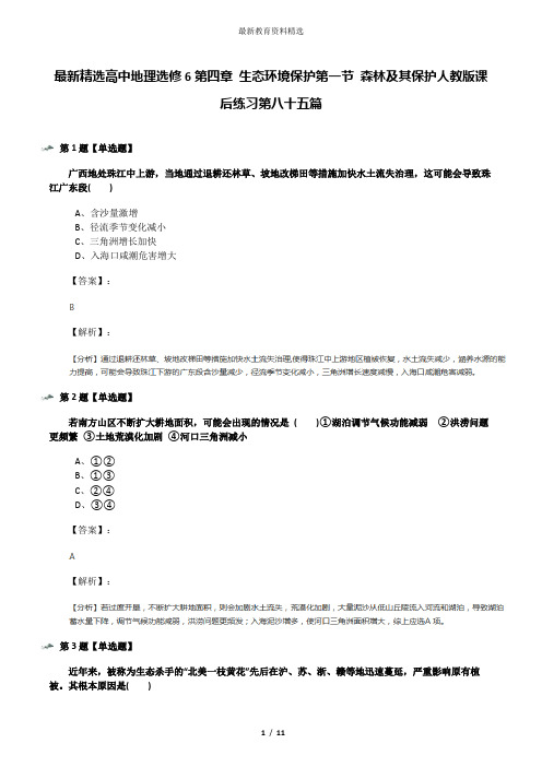 最新精选高中地理选修6第四章 生态环境保护第一节 森林及其保护人教版课后练习第八十五篇