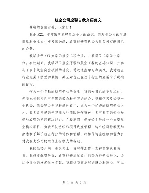 航空公司应聘自我介绍范文