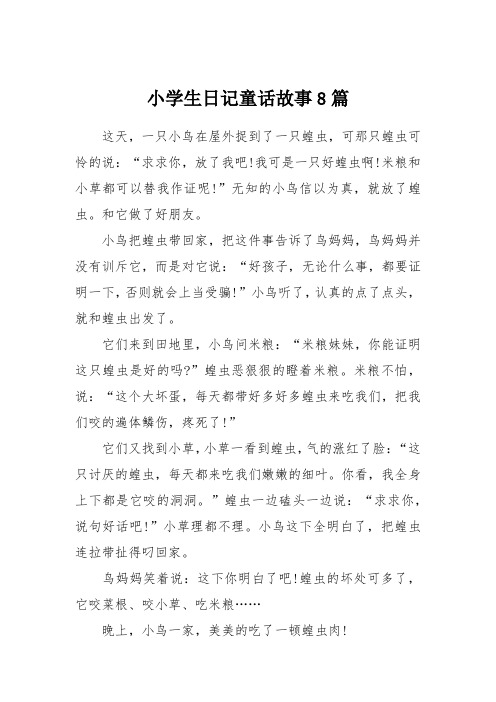 小学生日记童话故事8篇