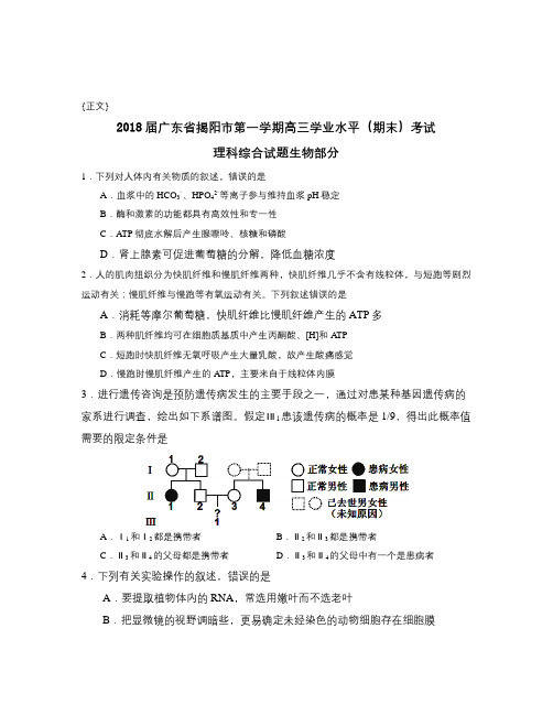 2018届广东省揭阳市第一学期高三学业水平(期末)考试试卷与答案