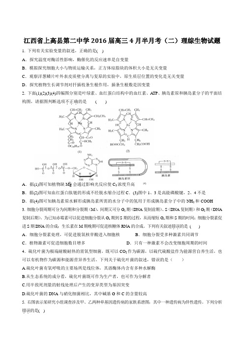 【全国百强校】江西省上高县第二中学2016届高三4月半月考(二)理综生物试题(原卷版)
