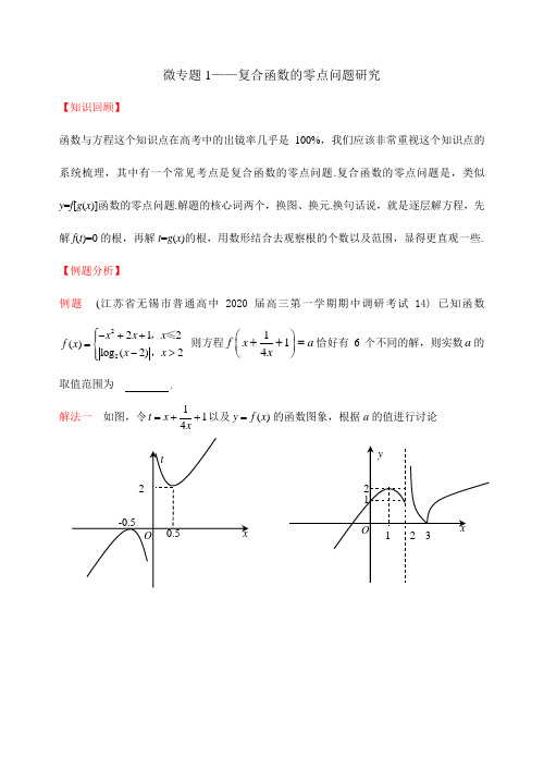 高三名校数学二轮内部复习资料微专题——复合函数零点学案