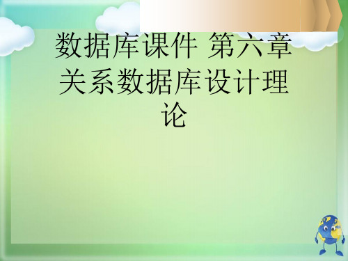 数据库课件 第六章 关系数据库设计理论优秀课件