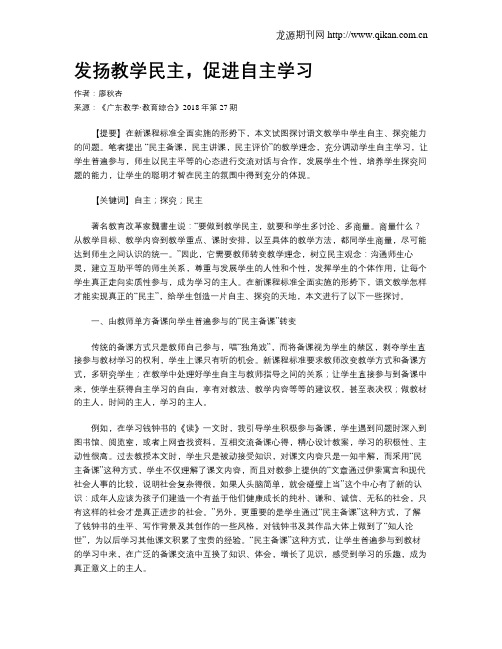 发扬教学民主,促进自主学习
