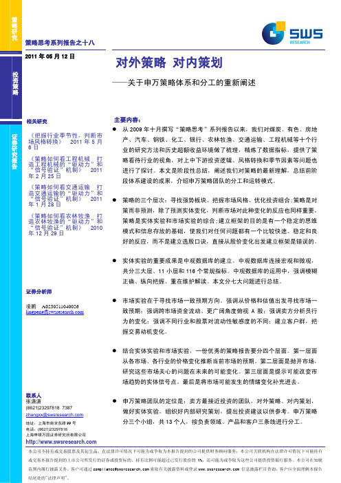 申银万国-18关于申万策略体系和分工的重新阐述：对外策略,对内策划