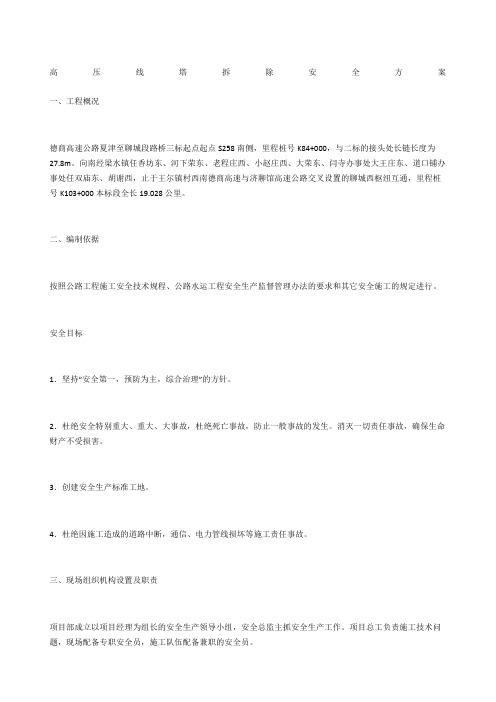 高压线塔拆除安全方案