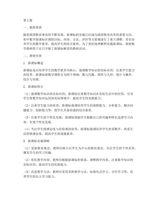 初中数学教研记录新课标(3篇)