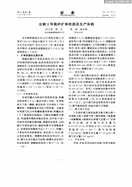 北钢2号高炉扩容改造及生产实践