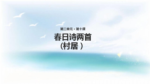 (赛课课件)西师大版二年级下册语文《春日诗两首》(共15张PPT)