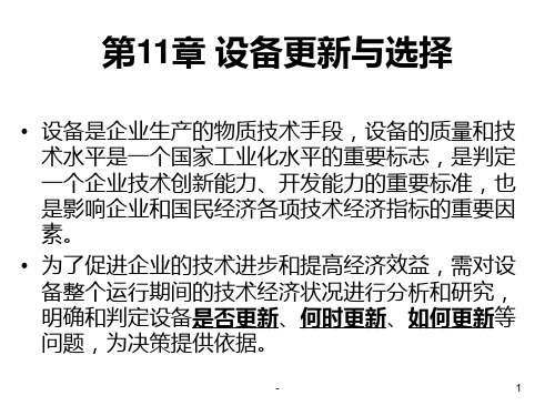 第11章-设备更新与选择PPT课件