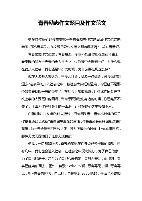 青春励志作文题目及作文范文