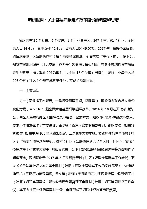 调研报告：关于基层妇联组织改革建设的调查和思考