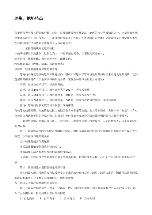 高考地理复习二轮微专题  特征类：地形特征