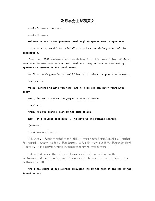 公司年会主持稿英文